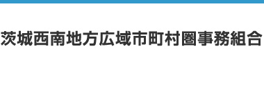 茨城西南地方広域市町村圏事務組合