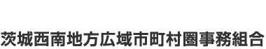 茨城西南地方広域市町村圏事務組合